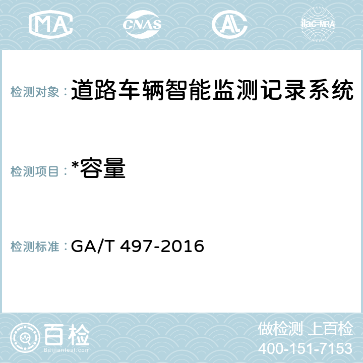 *容量 道路车辆智能监测记录系统通用技术条件 GA/T 497-2016 5.4.10