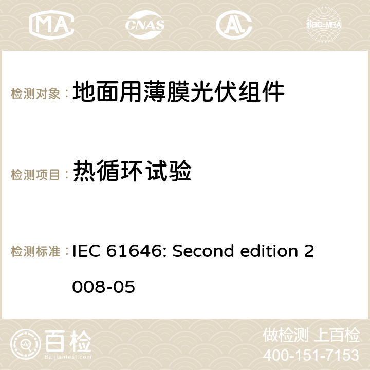 热循环试验 地面用薄膜光伏组件设计鉴定和定型 IEC 61646: Second edition 2008-05 10.11