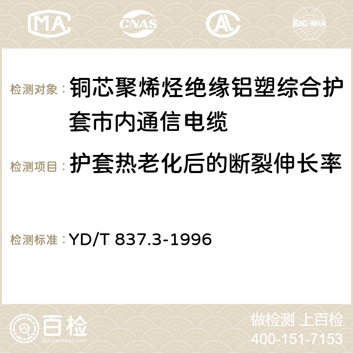 护套热老化后的断裂伸长率 《铜芯聚烯烃绝缘铝塑综合护套市内通信电缆试验方法 第3部分:机械物理性能试验方法》 YD/T 837.3-1996 4.1