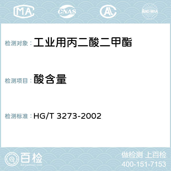 酸含量 工业用丙二酸二甲酯 HG/T 3273-2002 4.2