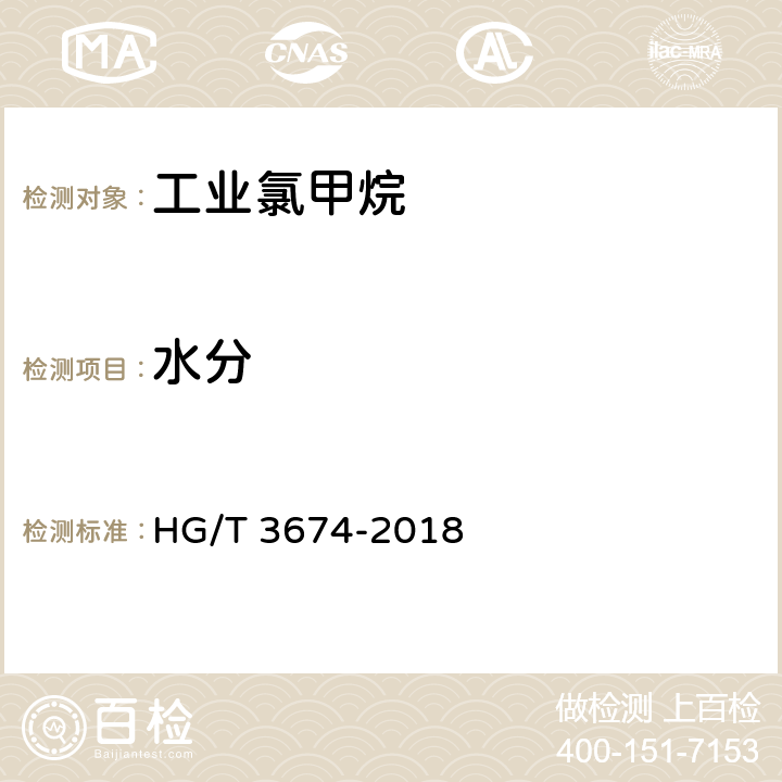 水分 工业氯甲烷 HG/T 3674-2018 4.4