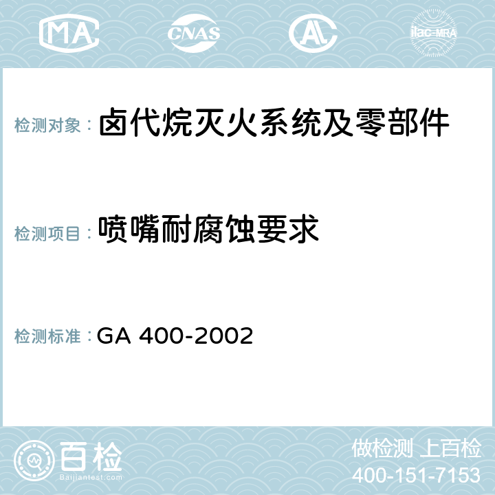 喷嘴耐腐蚀要求 《气体灭火系统及零部件性能要求和试验方法》 GA 400-2002 5.5.8