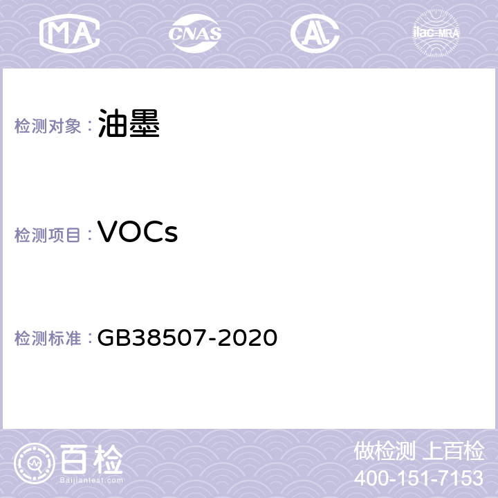 VOCs GB 38507-2020 油墨中可挥发性有机化合物(VOCs)含量的限值