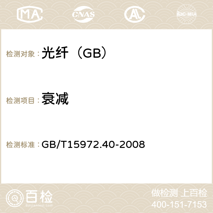 衰减 光纤试验方法规范 第40部分：传输特性和光学特性的测量方法和试验程序 衰减 GB/T15972.40-2008