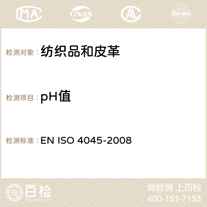 pH值 皮革 化学试验 pH值的测定 EN ISO 4045-2008