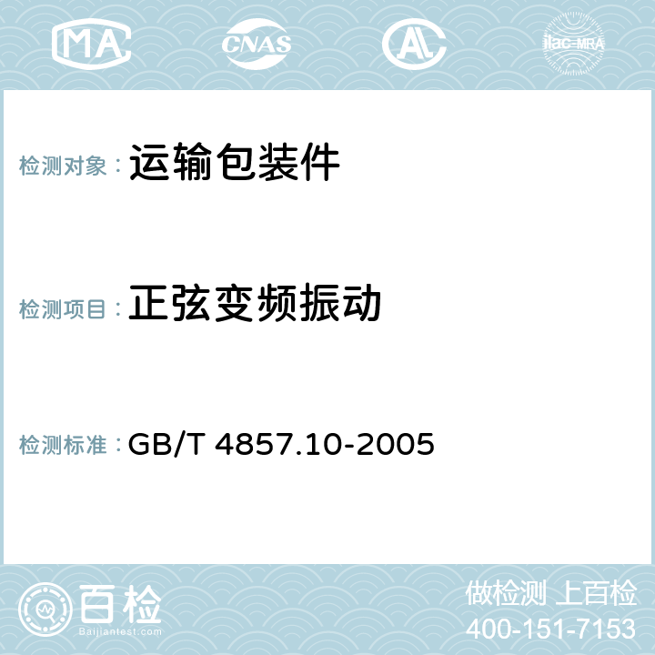 正弦变频振动 包装 运输包装件基本试验 第10部分：正弦变频振动试验方法 GB/T 4857.10-2005 5