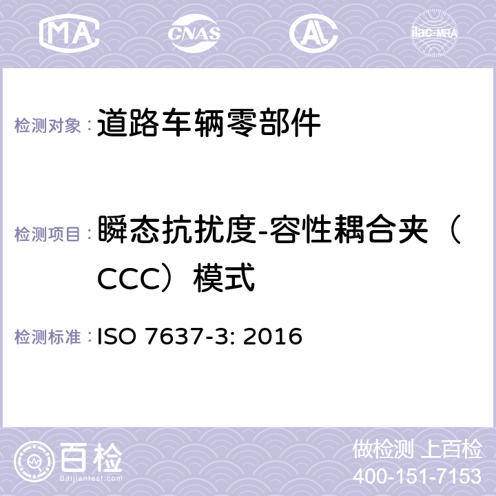 瞬态抗扰度-容性耦合夹（CCC）模式 道路车辆 由传导和耦合引起的 电骚扰 第3部分：除电源线外的导线通过容性和感性耦合的电瞬态发射 ISO 7637-3: 2016 3.5