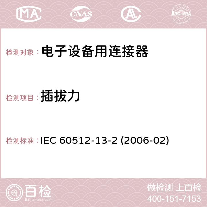 插拔力 电子设备用连接器 - 试验和测量 - 第13-2部分：机械操作 - 试验13b: 插入和拔出力 IEC 60512-13-2 (2006-02)