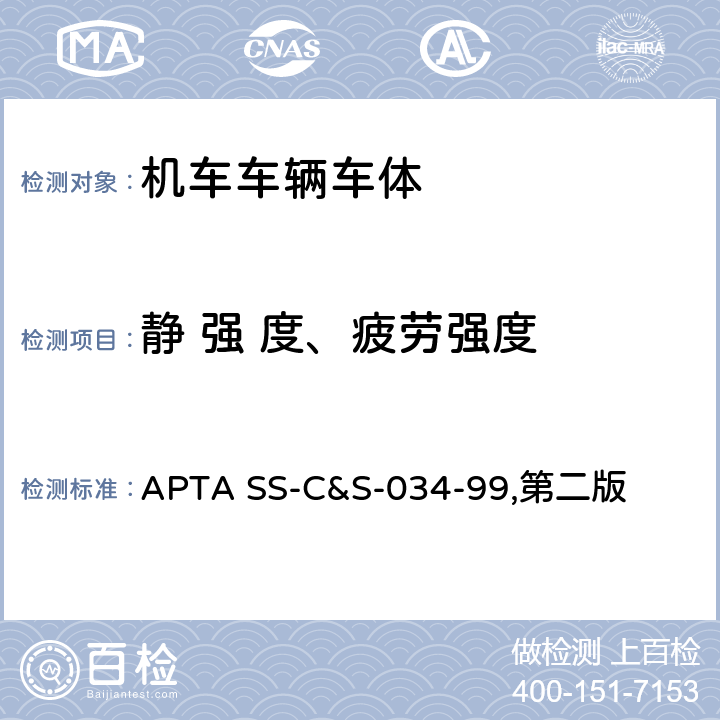 静 强 度、疲劳强度 APTA SS-C&S-034-99,第二版 轨道客车设计与制造行业标准  8