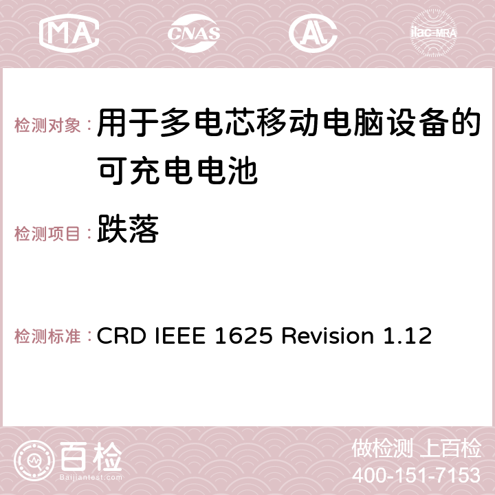 跌落 关于电池系统符合IEEE1625的认证要求Revision 1.12 CRD IEEE 1625 Revision 1.12 6.32