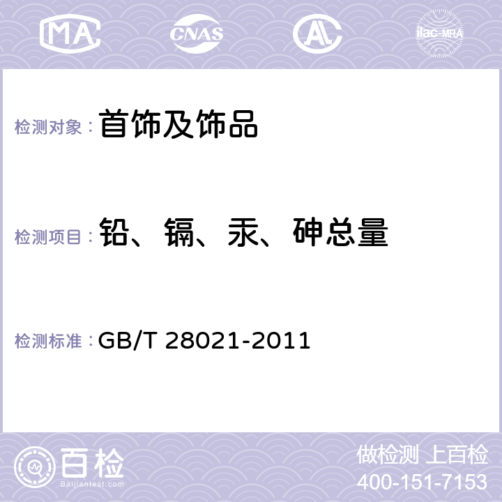 铅、镉、汞、砷总量 饰品 有害元素的测定 光谱法 GB/T 28021-2011