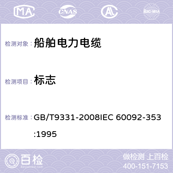 标志 船舶电气装置 额定电压1kV和3kV挤包绝缘非径向单芯和多芯电力电缆 GB/T9331-2008
IEC 60092-353:1995 2.4