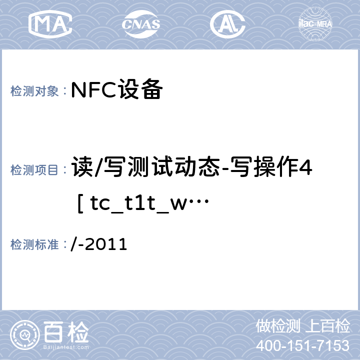 读/写测试动态-写操作4 [ tc_t1t_write_bv_4 ] NFC论坛模式1标签操作规范 /-2011 3.5.4.7