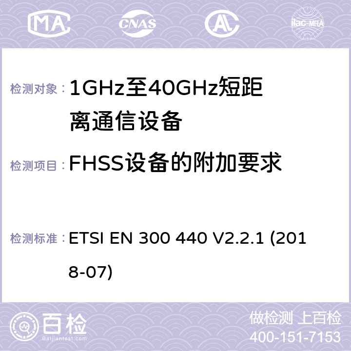 FHSS设备的附加要求 短程设备（SRD）； 在1 GHz至40 GHz频率范围内使用的无线电设备； 无线电频谱协调统一标准 ETSI EN 300 440 V2.2.1 (2018-07) 4.2.6