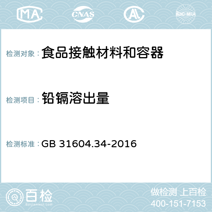 铅镉溶出量 食品安全国家标准 食品接触材料及制品 铅的测定和迁移量的测定 GB 31604.34-2016