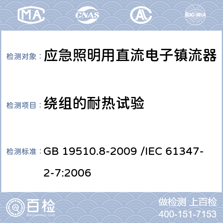 绕组的耐热试验 灯的控制装置 第8部分:应急照明用直流电子镇流器的特殊要求 GB 19510.8-2009 /IEC 61347-2-7:2006 13