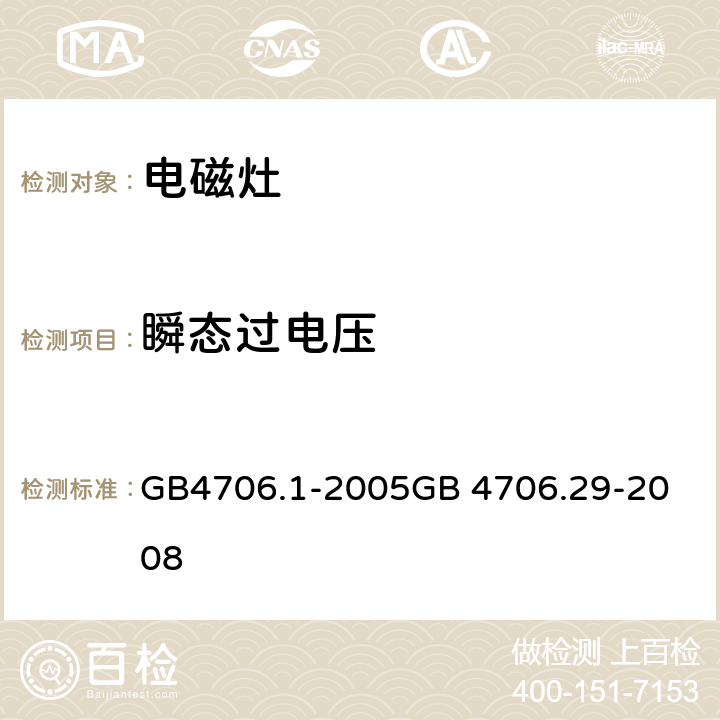 瞬态过电压 电磁灶 GB4706.1-2005
GB 4706.29-2008 14