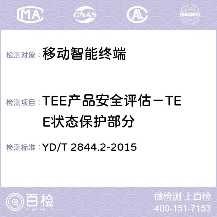 TEE产品安全评估－TEE状态保护部分 移动终端可信环境技术要求 第2部分：可信执行环境 YD/T 2844.2-2015 5.3 TEE 17、TEE 19