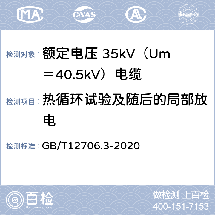 热循环试验及随后的局部放电 额定电压 1kV（Um＝1.2kV）到 35kV（Um＝40.5kV）挤包绝缘电力电缆及附件 第3部分：额定电压 35kV（Um＝40.5kV）电缆 GB/T12706.3-2020 18.8