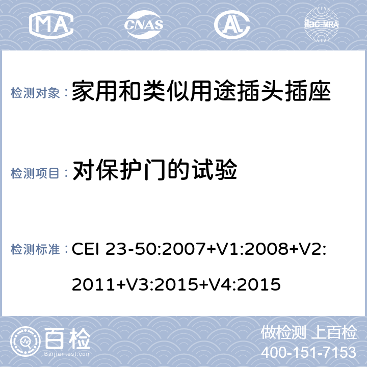 对保护门的试验 家用和类似用途插头插座 第1部分：通用要求 CEI 23-50:2007+V1:2008+V2: 2011+V3:2015+V4:2015 24.8