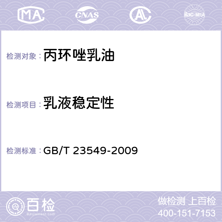 乳液稳定性 丙环唑乳油 GB/T 23549-2009 4.6
