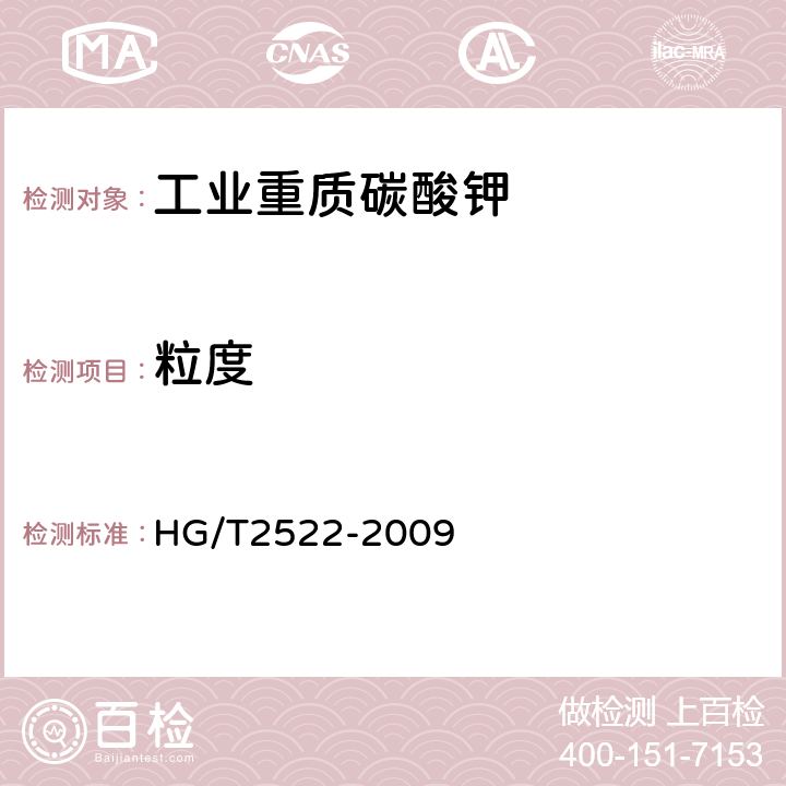 粒度 工业重质碳酸钾 HG/T2522-2009 5.11