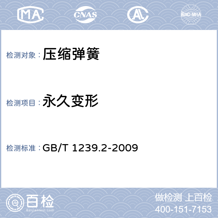 永久变形 冷卷圆柱螺旋弹簧技术条件 第2部分：压缩弹簧 GB/T 1239.2-2009 6.1
