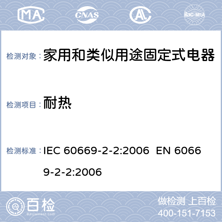 耐热 家用和类似的固定电气设施用开关 第2-2部分：电磁遥控开关(RCS)的特殊要求 IEC 60669-2-2:2006 EN 60669-2-2:2006 Cl.21