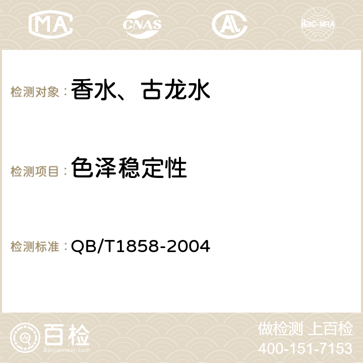 色泽稳定性 香水、古龙水 QB/T1858-2004 4.3