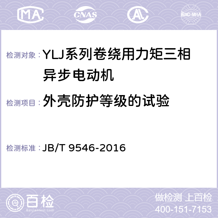 外壳防护等级的试验 YLJ系列卷绕用力矩三相异步电动机技术条件 JB/T 9546-2016 5.5