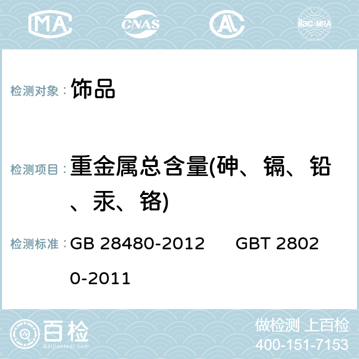 重金属总含量(砷、镉、铅、汞、铬) GB 28480-2012 饰品 有害元素限量的规定