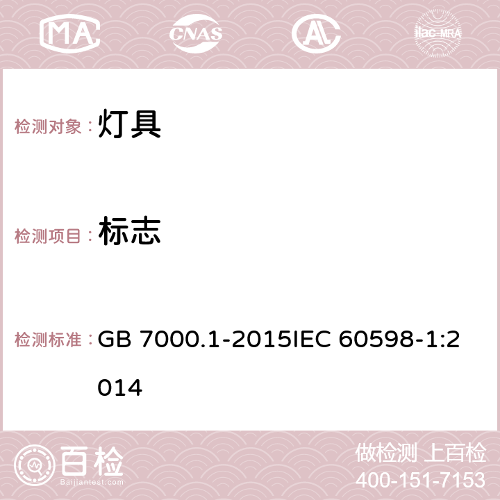 标志 灯具 第1部分：一般要求与测试 GB 7000.1-2015IEC 60598-1:2014 3