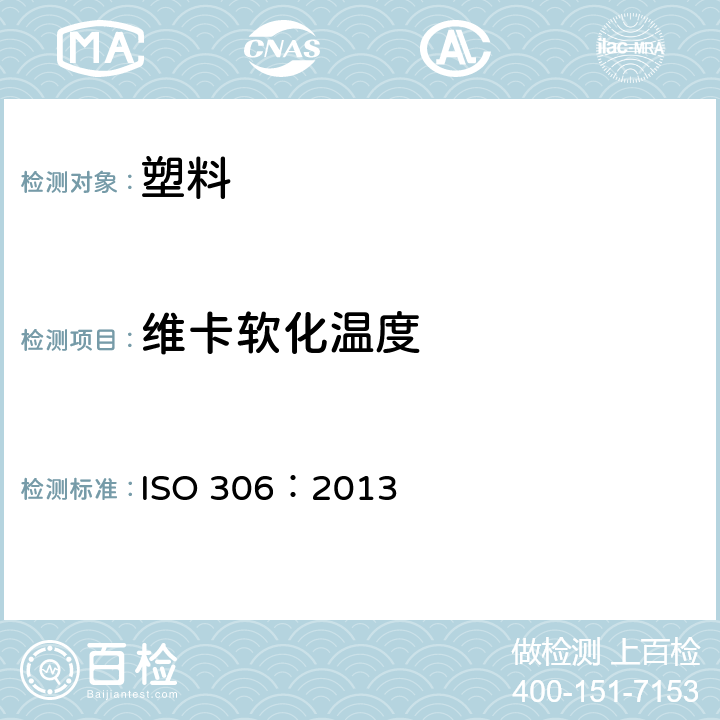 维卡软化温度 《塑料—热塑性塑料— 维卡软化温度(VST)的测定》 ISO 306：2013