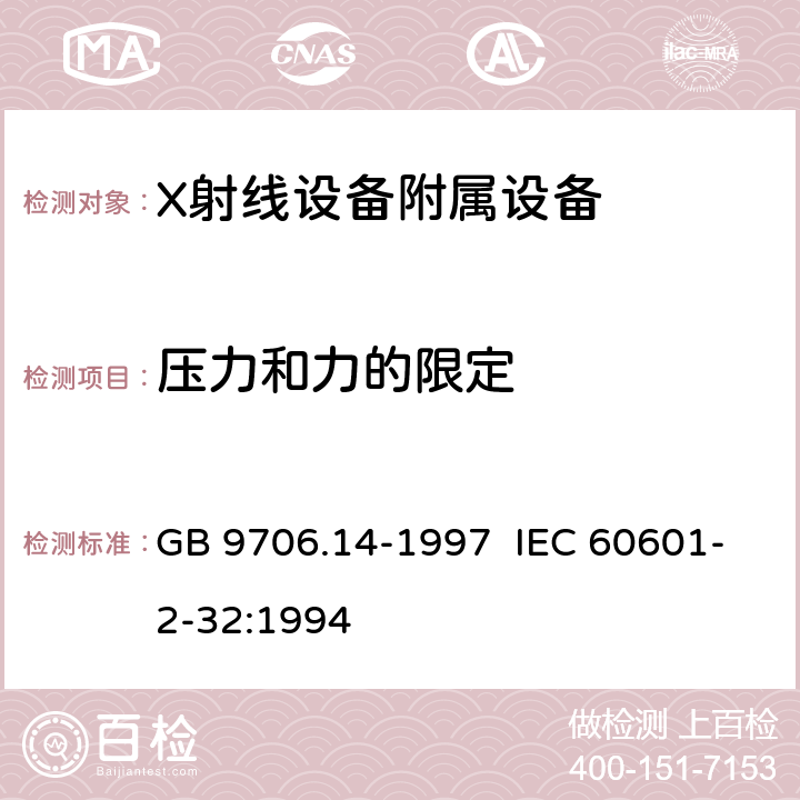 压力和力的限定 医用电气设备 第2部分:X射线设备附属设备安全专用要求 GB 9706.14-1997 IEC 60601-2-32:1994 22.4.3