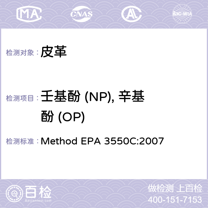 壬基酚 (NP), 辛基酚 (OP) 超声萃取法 Method EPA 3550C:2007