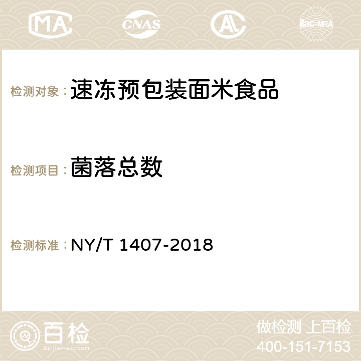 菌落总数 绿色食品 速冻预包装面米食品 NY/T 1407-2018 附录 A（GB 4789.2-2016）