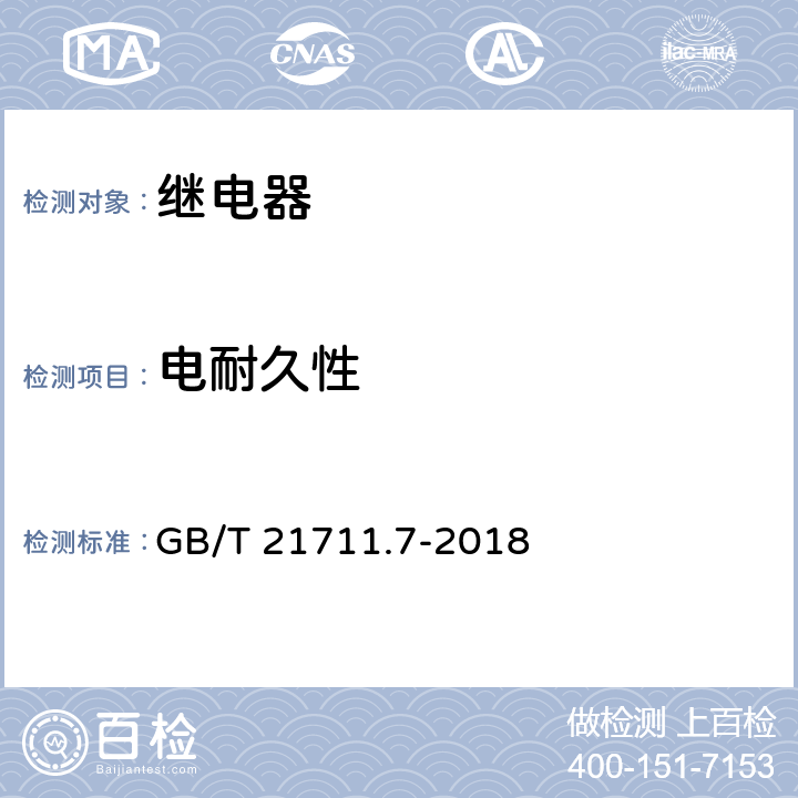 电耐久性 基础机电继电器-第7部分:测试和测量程序 GB/T 21711.7-2018 4.30