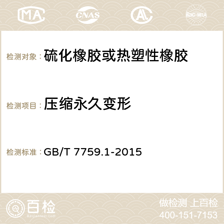 压缩永久变形 《硫化橡胶或热塑性橡胶—常温高温及低温下的压缩永久变形测定》 GB/T 7759.1-2015