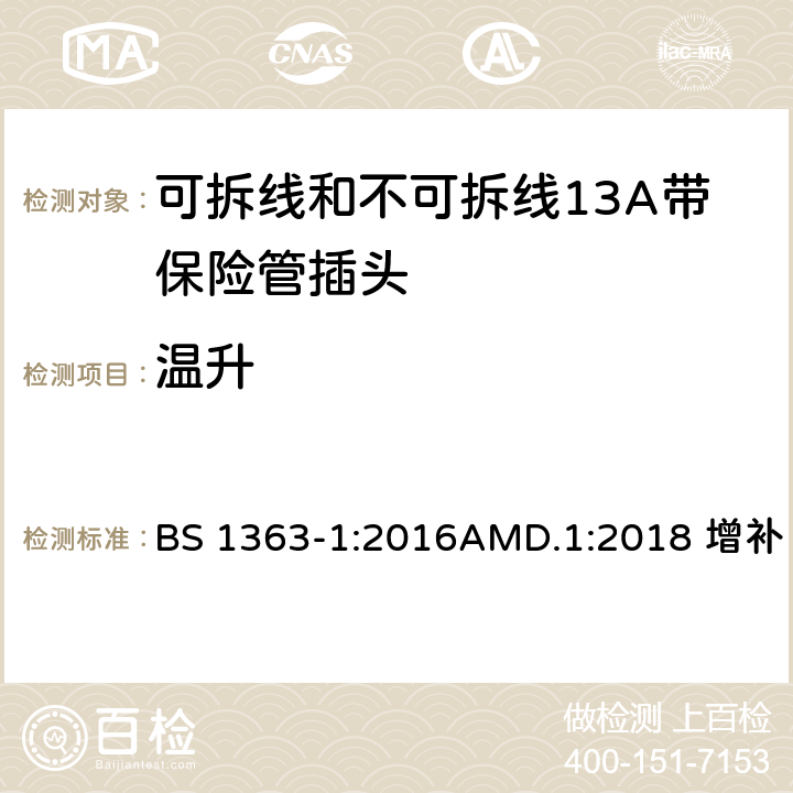 温升 13A插头、插座、适配器及连接单元说明第一部分：带13A保险丝的可拆和不可拆式插头 BS 1363-1:2016AMD.1:2018 增补 16