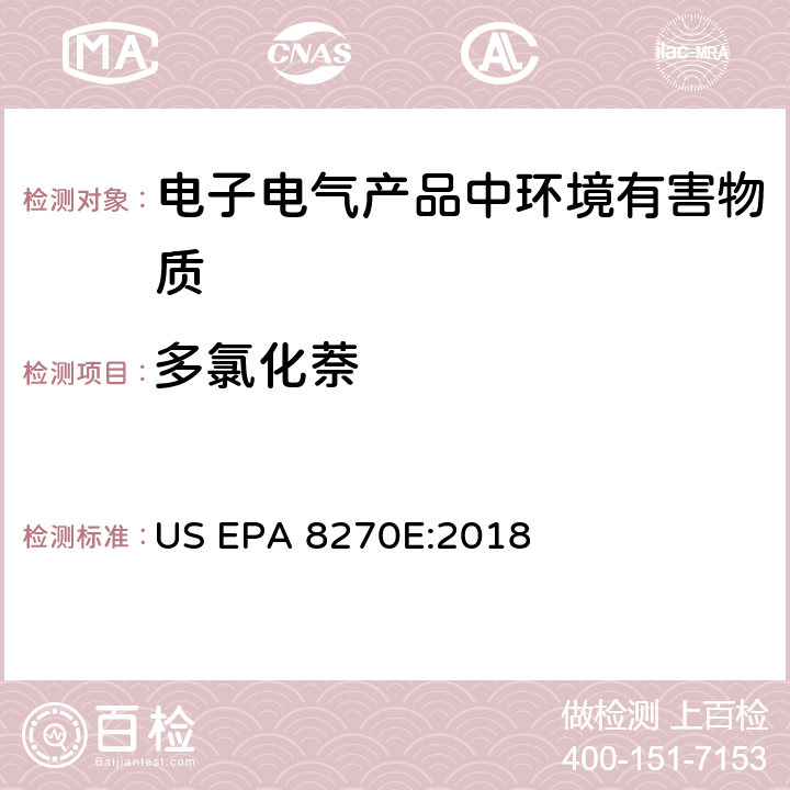 多氯化萘 半挥发性有机物气相色谱-质谱法 US EPA 8270E:2018