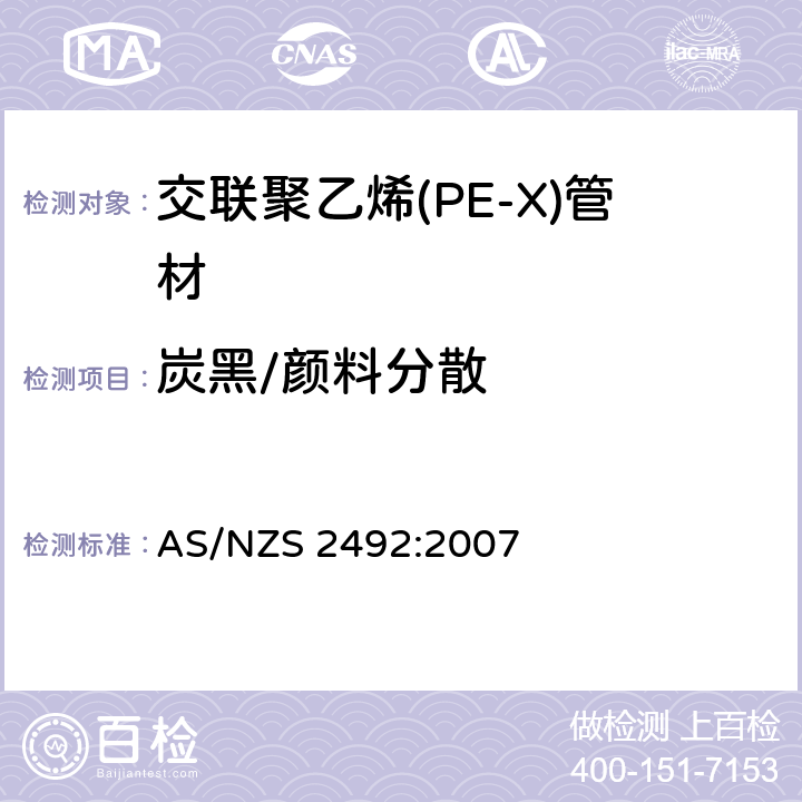 炭黑/颜料分散 AS/NZS 2492:2 冷热水用交联聚乙烯(PE-X)管材 007 3.10