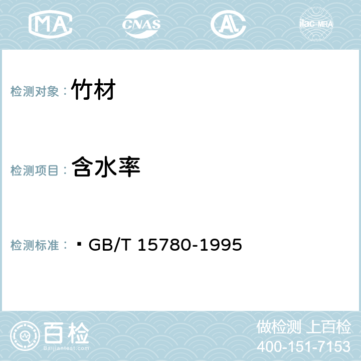 含水率 竹材物理力学性质试验方法  GB/T 15780-1995 5.1