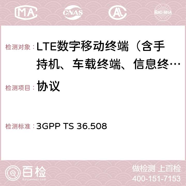 协议 3G合作计划；技术规范组无线接入网；演进通用陆地无线接入(E-UTRA)和演进分组核心(EPC)；用户设备(UE)一致性规范通用测试环境 3GPP TS 36.508 全文