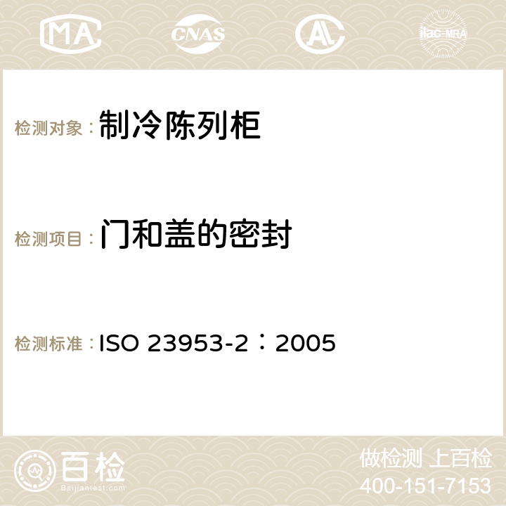 门和盖的密封 制冷陈列柜第2部分：分类、要求和试验条件 ISO 23953-2：2005 5.2.1