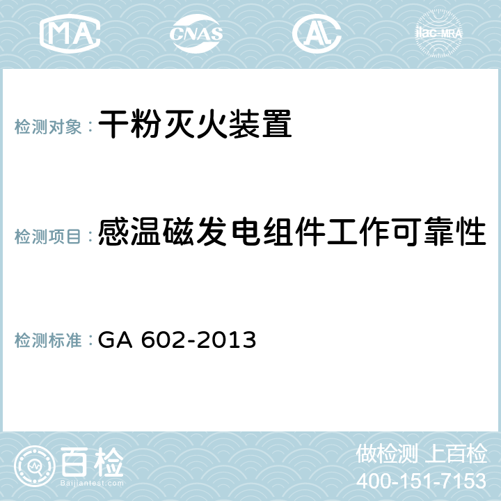 感温磁发电组件工作可靠性 《干粉灭火装置》 GA 602-2013 7.23.3.4