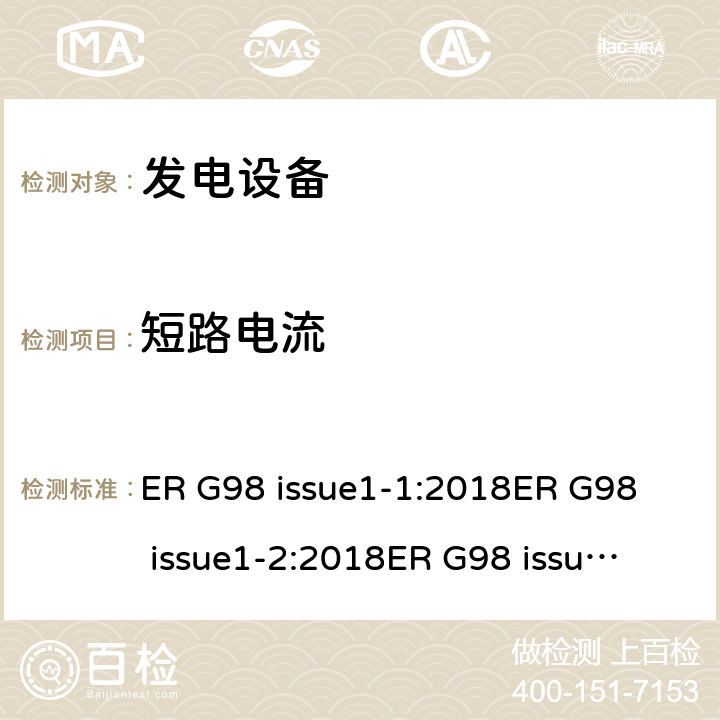 短路电流 与公共低压配电网并联的全型测试微型发电机（每相高达16A）的连接要求 ER G98 issue1-1:2018
ER G98 issue1-2:2018
ER G98 issue1-3:2019
ER G98 issue1-4:2019 cl.12