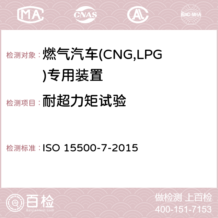耐超力矩试验 道路车辆—压缩天然气 (CNG)燃料系统部件—第7部分：气体喷嘴 ISO 15500-7-2015 6.1