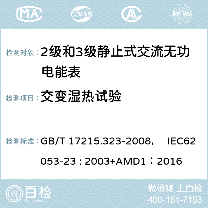 交变湿热试验 交流电测量设备 特殊要求 第23部分:静止式无功电能表(2级和3级) GB/T 17215.323-2008， IEC62053-23 : 2003+AMD1：2016 6