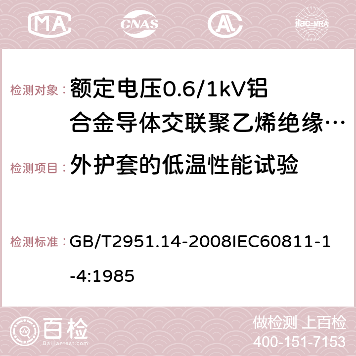 外护套的低温性能试验 电缆和光缆绝缘和护套材料通用试验方法 第14部分：通用试验方法低温试验 GB/T2951.14-2008
IEC60811-1-4:1985 14.8