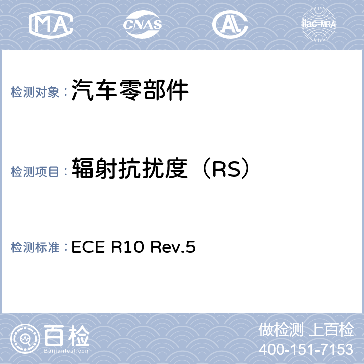 辐射抗扰度（RS） 关于就电磁兼容性方面批准车辆的统一规定 ECE R10 Rev.5 附件9 4.4